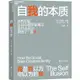 自我的本質（簡體書）/布魯斯‧胡德《浙江人民出版社》 “心視界”系列 【三民網路書店】