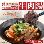 漢典食品 紅燒牛肉麵 紅燒牛肉湯 450G 調理包 料理包