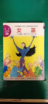 在飛比找露天拍賣優惠-童書繪本 新潮少年文庫 38 女巫 羅爾德.達爾 任以奇 志