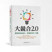 在飛比找蝦皮購物優惠-大競合2.0—產業控股從做大、做強到共好、共贏9786269