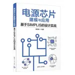 電源芯片建模與應用—基于SIMPLIS的設計實戰 全新下殺【竹語書屋】