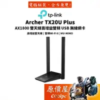 在飛比找蝦皮商城優惠-TP-Link Archer TX20U Plus AX18