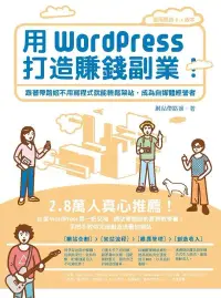 在飛比找博客來優惠-用WordPress打造賺錢副業：跟著帶路姬不用寫程式就能輕