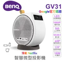 在飛比找蝦皮商城優惠-【BENQ 投影機】GV31 LED智慧微型投影機 Full