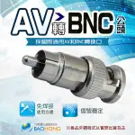 含發票】合金材質 BNC公對AV公轉接頭 BNC公轉RCA公 RCA公轉BNC公 AV公轉BNC公 監控安防配件