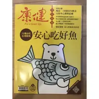 在飛比找蝦皮購物優惠-二手 康健雜誌 安心吃好魚 12種必吃台灣鮮魚 回頭往年輕走