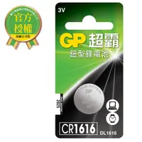 在飛比找PChome24h購物優惠-GP超霸鈕型鋰電池 CR1616 1入 電池專家