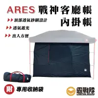 在飛比找蝦皮商城優惠-ARES 戰神客廳帳內掛帳 內掛帳 帳篷 內掛 睡帳 戰神 