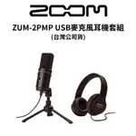 ZOOM ZUM-2PMP USB麥克風耳機套組 (公司貨) 廠商直送