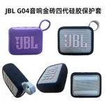 適用於JBL音響音樂金磚四代GO4音響保護套JBL G04低音炮矽膠套