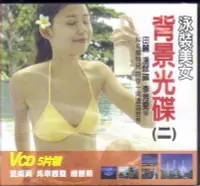 在飛比找Yahoo!奇摩拍賣優惠-卡拉OK 背景光碟(二)泳裝美女 5VCD 田麗 溫翠蘋 李