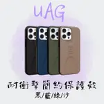 【UAG】IPHONE 14 全系列 耐衝擊簡約保護殼