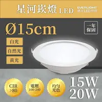 在飛比找樂天市場購物網優惠-〖億光〗 含稅 星河 崁燈 15公分 LED 15W/20W