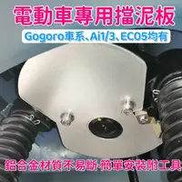 在飛比找蝦皮購物優惠-鋁合金擋泥板 GOGORO2 Viva XL mix Ai1