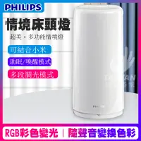 在飛比找蝦皮購物優惠-促銷⚡Philips飛利浦 智奕LED可攜式12W情境燈 調