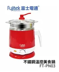 在飛比找Yahoo!奇摩拍賣優惠-Fujitek富士電通 不鏽鋼溫控美食鍋