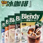 【台灣現貨】日本 原裝 進口 AGF BLENDY 濃縮 液體 膠囊冰咖啡 飲料 濃漿 臨期