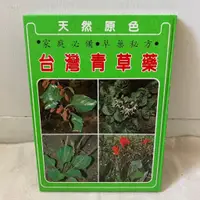 在飛比找蝦皮購物優惠-天然原色 台灣青草藥 家庭必備草藥祕方 中藥 中草藥書籍 陽