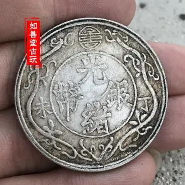 光緒元寶 丁末年 光緒銀貨 双竜一両 竜洋 銀元 銀円 袁大頭 大洋 古貨幣 光绪元宝银元】价格_光绪元宝银元图片- 京东