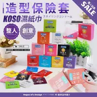 在飛比找蝦皮購物優惠-搞怪套套造型濕紙巾 惡搞保險套 kuso 創意 生日約會把妹