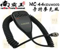 在飛比找Yahoo!奇摩拍賣優惠-~No.1南霸王 無線~KENWOOD MC44 車機 拖咪