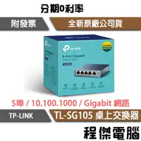 在飛比找蝦皮購物優惠-TP-LINK 網路交換器 TL-SG105 5埠10/10