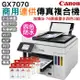 送7-11禮券Canon MAXIFY GX7070 商用連供傳真複合機+3組原廠墨水 升級五年保固