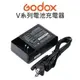 GODOX 神牛 VC18 充電器 VC-18 電池充電器 座充 V860系列 V850II 閃光燈 公司貨【中壢NOVA-水世界】【APP下單4%點數回饋】