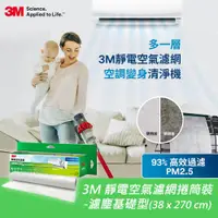 在飛比找PChome24h購物優惠-3M 靜電空氣濾網捲筒裝-濾塵基礎型