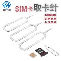 在飛比找蝦皮商城優惠-魔比歐 sim卡 取卡器 手機通用取卡針 手機取卡針