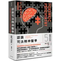 在飛比找PChome24h購物優惠-犯罪手法系列5－認識司法精神醫學：一個犯罪者「究竟是真的瘋了