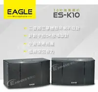 在飛比找樂天市場購物網優惠-EAGLE 10吋全音域頂級廂房喇叭 ES-K10
