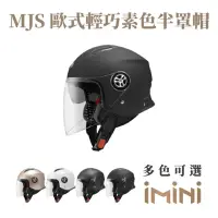 在飛比找momo購物網優惠-【ASTONE】MJS 素色 3/4罩式 安全帽(內墨片 透