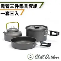 在飛比找momo購物網優惠-【Chill Outdoor】鋁合金 露營鍋具 3件套組 贈