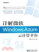 詳解微軟Windows Azure雲計算平臺（簡體書）