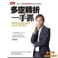 在飛比找Yahoo!奇摩拍賣優惠-易學堂 人文 成長 【特價銷售】《多空轉折一手抓：蔡森12招