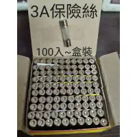 在飛比找蝦皮購物優惠-3A保險絲 5×20 盒裝100入 娃娃機主機板專用 飛絡力