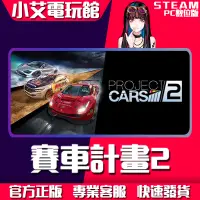 在飛比找蝦皮購物優惠-【小艾電玩館】Steam 賽車計畫 2 Project CA