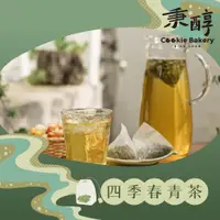 在飛比找蝦皮商城優惠-【秉醇烘焙坊】冷泡茶包 頂級好茶 台灣蜜香紅茶 青茶 綠茶 