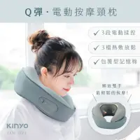 在飛比找momo購物網優惠-【KINYO】電動按摩頸枕/O型枕/午睡枕/飛機枕(IAM-