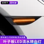 兩件 LED流水葉子板燈 轉向燈 保時捷 991 CARRERA 4/S/4S/T/GTS TURBO GT2/GT3