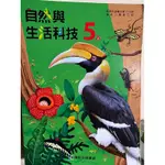 康軒 5上 自然與生活科技 教學 自學 試教 教甄 課本遺失