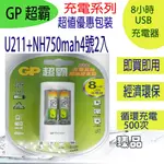 超霸GP 4號 750充電池2入+充電組(原廠公司貨)