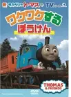 Thomas and Friends - TV series Thomas the Tank Engine - Thomas' exciting a [DVD]