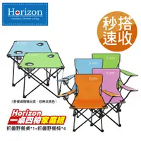 在飛比找PChome24h購物優惠-【Horizon 天際線】一桌四椅輕便折疊野餐家庭組