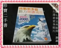 在飛比找Yahoo!奇摩拍賣優惠-【珍寶二手書3B49】挑戰新多益聽力閱讀滿分 模擬2000題