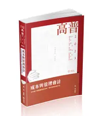 在飛比找誠品線上優惠-成本與管理會計 (2023/高普/三、四等特考/會計師/關務