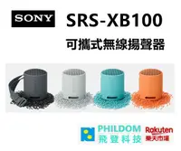 在飛比找樂天市場購物網優惠-SONY XB100 可攜式無線揚聲器 SRS-XB100 