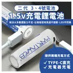 【現貨附發票】3號 4號 1.5V充電電池 充電鋰電池 TYPE-C 接口 低自放電池 三號 四號 鋰電池 AA AAA