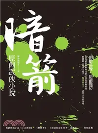 在飛比找三民網路書店優惠-暗箭：原創武俠小說